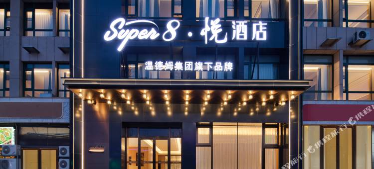 Super8·悦酒店(北京环球度假区店)图片