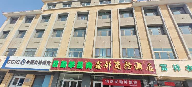 民勤鑫都商务酒店图片