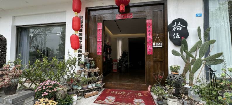 拾伍民宿(安仁古镇店)图片