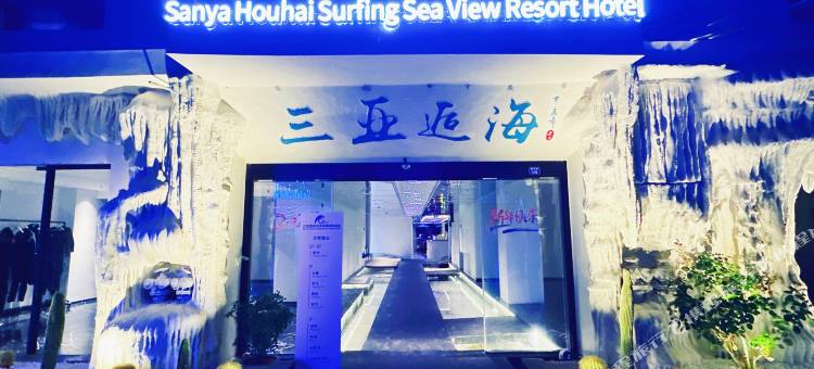 三亚逅海冲浪海景度假民宿(蜈支洲岛后海度假村店)图片