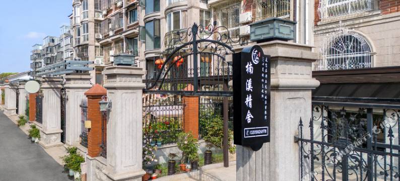 南浔楠溪精舍(古镇景区南大门店)图片