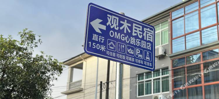 桐庐观木民宿(OMG心跳乐园店)图片