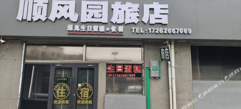 顺风园旅店图片