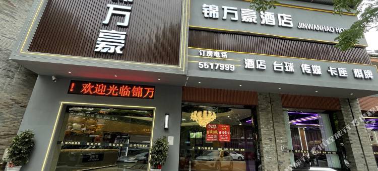 锦万豪酒店图片