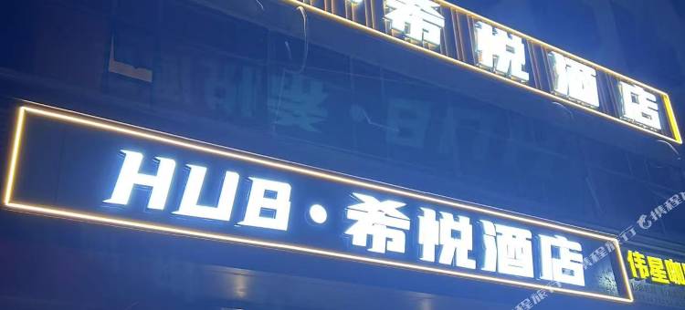 HUB·希悦酒店(奉新中大道店)图片