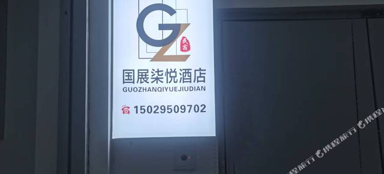 咸阳国展柒悦民宿图片