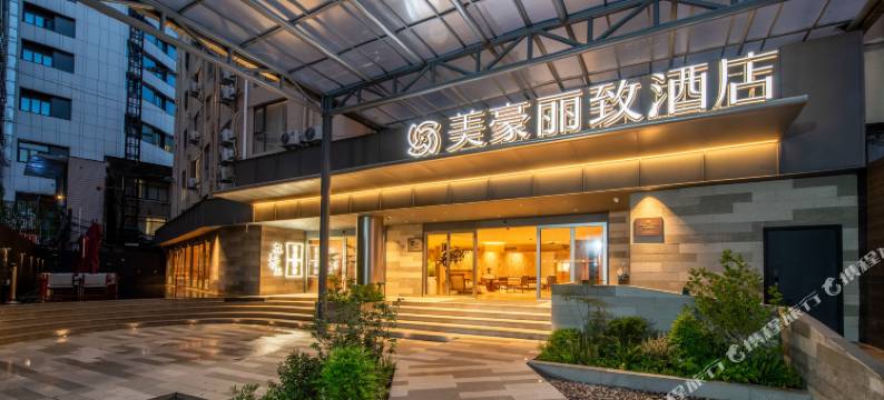 美豪丽致酒店(南京新街口地铁站店)图片