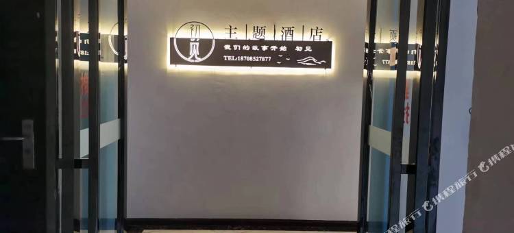 绥阳初见主题酒店图片