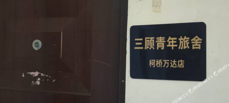 三顾青年旅舍(柯桥万达店)图片