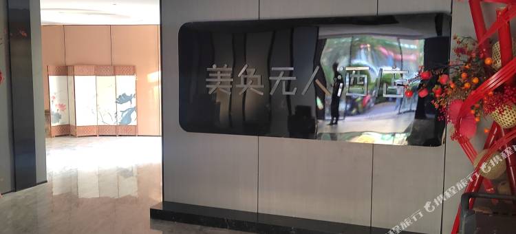 太和美奂无人酒店图片