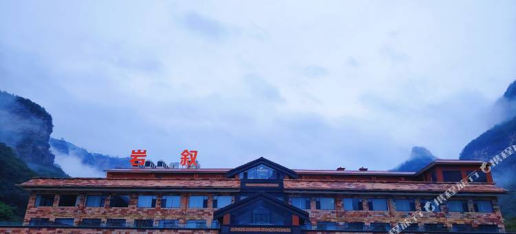 林州岩叙酒店(太行大峡谷石板岩店)图片