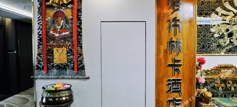 马尔康罗布林卡酒店图片