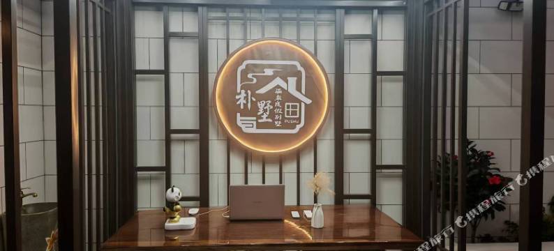 朴墅温泉度假别墅图片