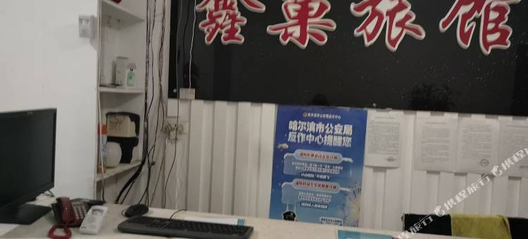 哈尔滨鑫巢旅馆图片