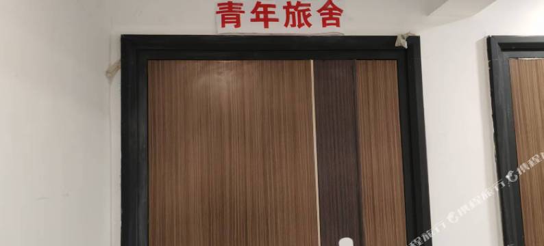 永嘉青年旅舍图片