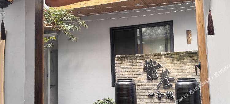 紫巷四合院(临海紫阳街店)图片