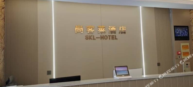 尚客莱酒店图片