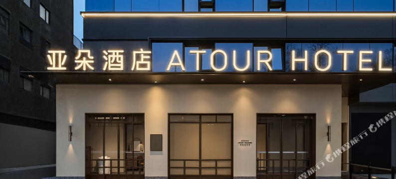 北京金融街月坛亚朵见野酒店图片