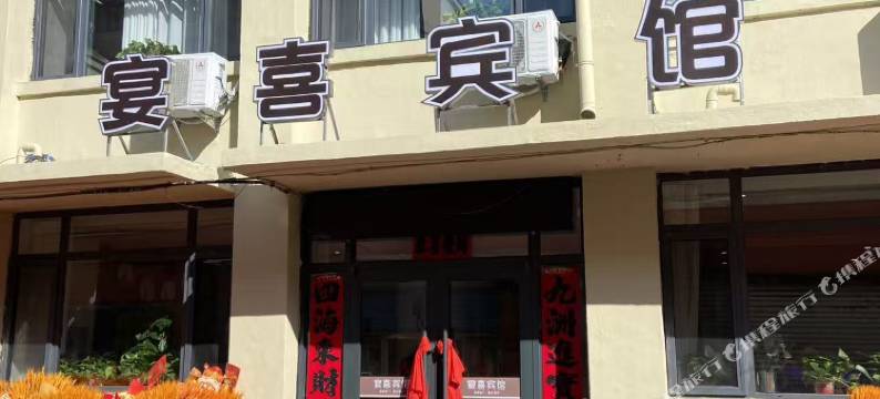 宴喜宾馆图片