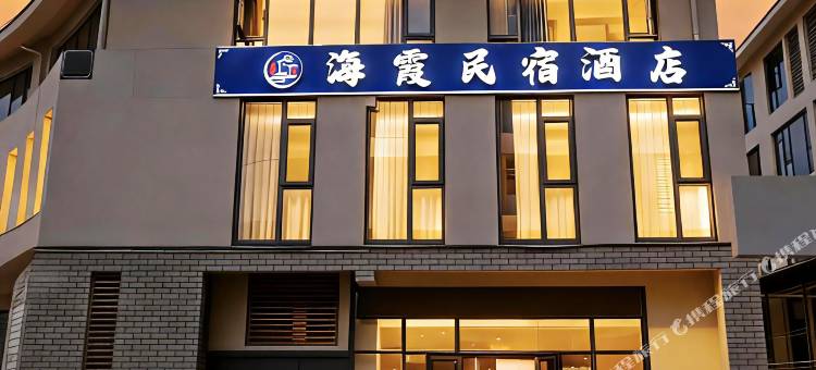 海霞民宿酒店(日照第三海水浴场店)图片