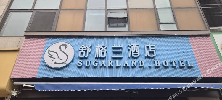 舒格兰酒店(临沂奥体中心店)图片