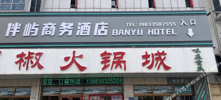 伴屿商务酒店(海港汽车站店)图片