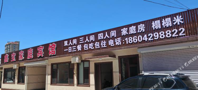 兴城鑫宝家庭宾馆图片