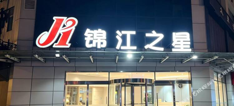 锦江之星酒店(西安丈八东路东仪路地铁站店)图片