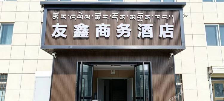天峻友鑫商务酒店图片