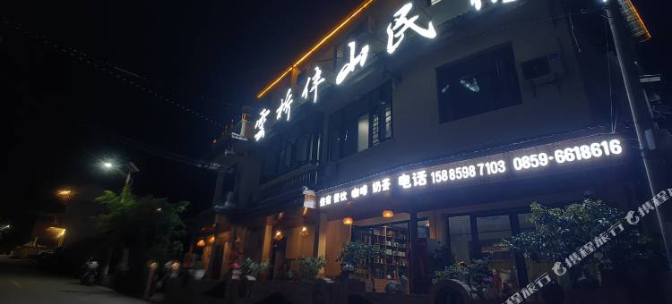云桥伴山民宿图片