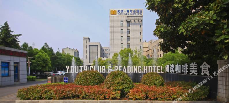 盐城阅读青年会酒店图片