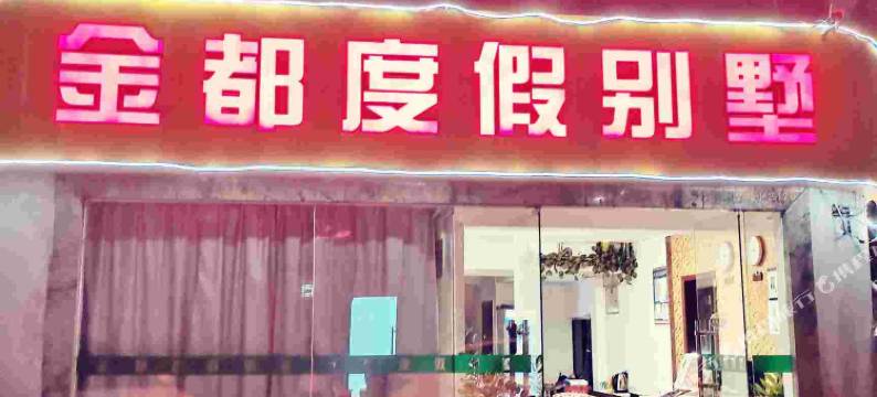 海口金都宾馆(万象城海口中学店)图片