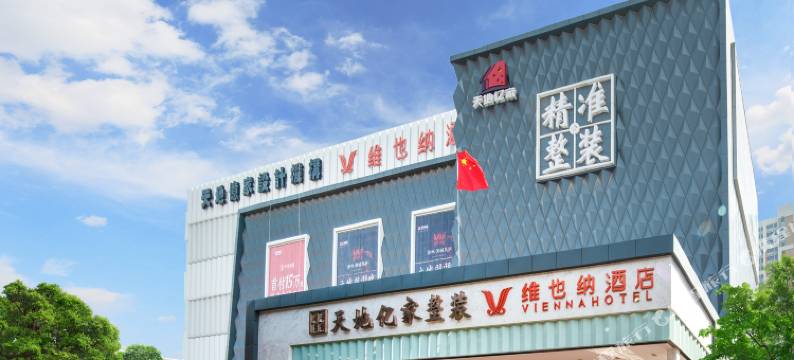 维也纳酒店(济南大明湖站北园大街店)图片