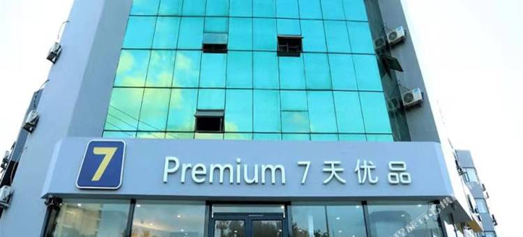 7天优品酒店(滦县火车站店)图片