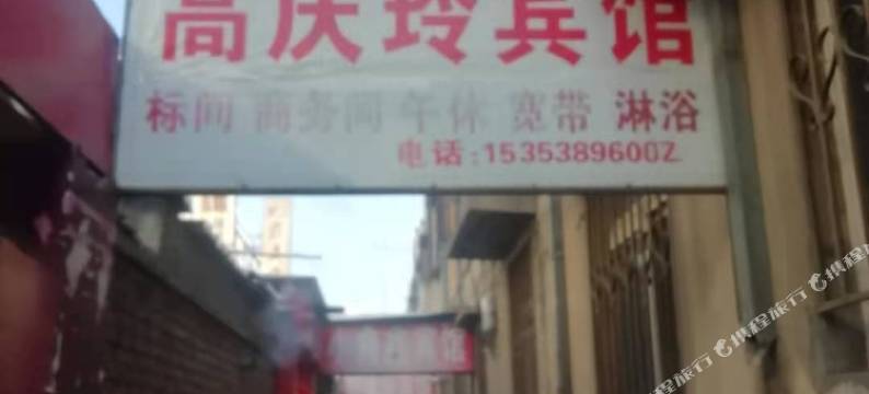 榆林高庆玲宾馆图片