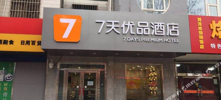 7天优品酒店(榆林汽车北站中赢广场店)图片