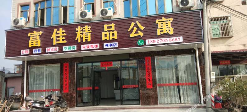 揭阳富佳精品公寓图片