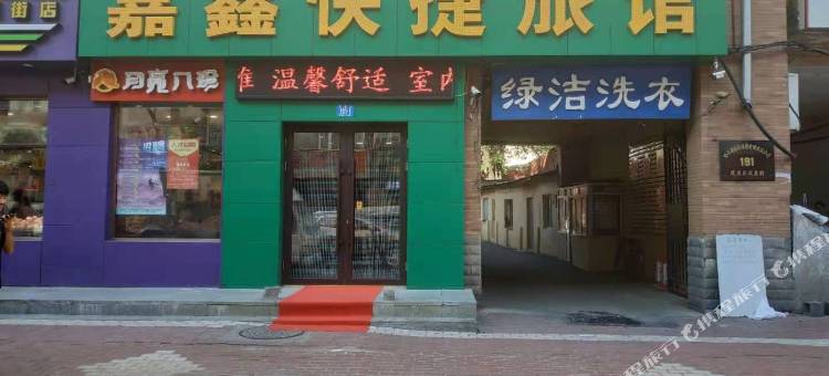 哈尔滨嘉鑫民宿(中央大街圣索菲亚教堂店)图片