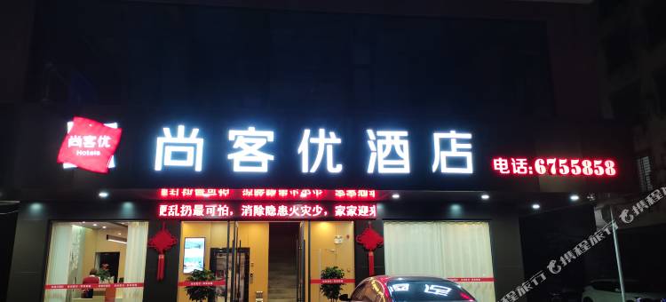 尚客优酒店(桂林兴安店)图片