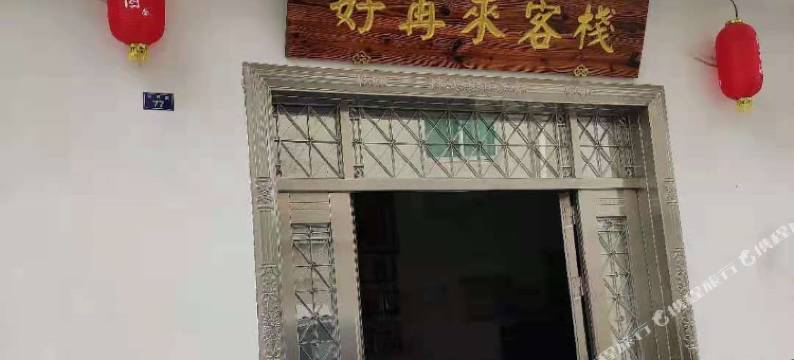 宜昌夷陵好再来客栈图片