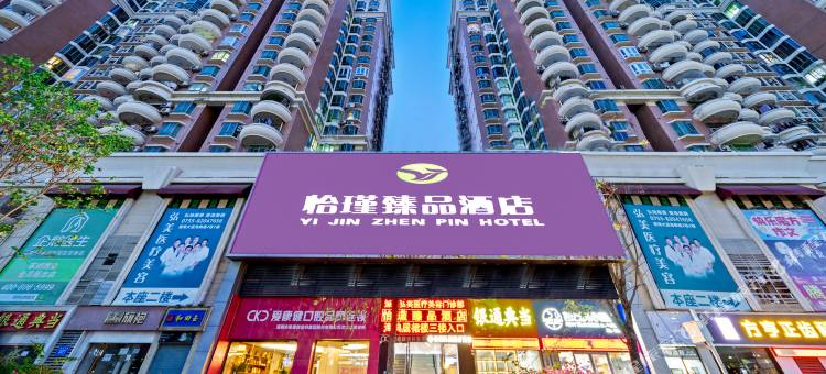 怡瑾臻品酒店(深圳南山海岸城店)图片