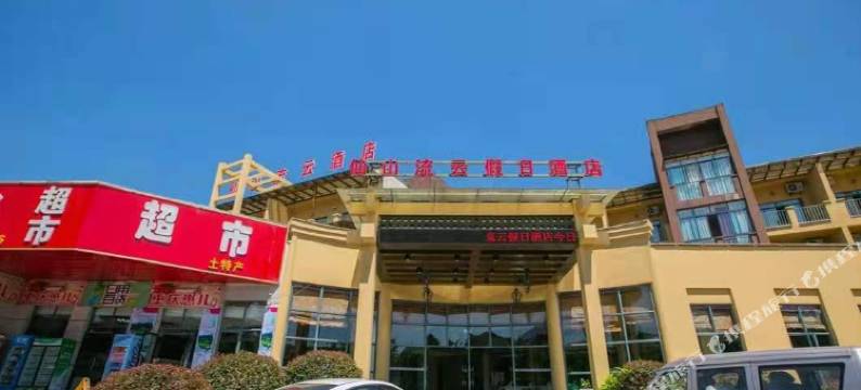 武隆仙山流云假日酒店图片