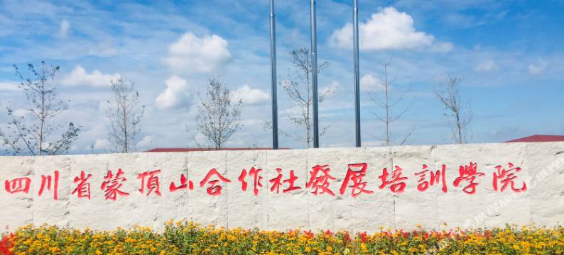 四川合作社发展培训学院图片