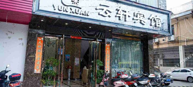 云轩宾馆(区政府梅林古镇店)图片