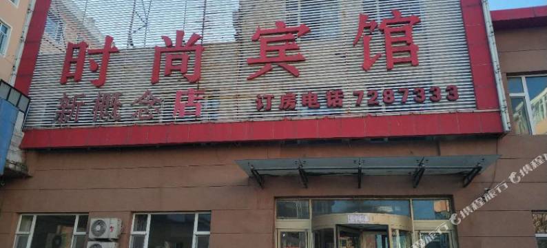 镇赉新概念时尚宾馆图片