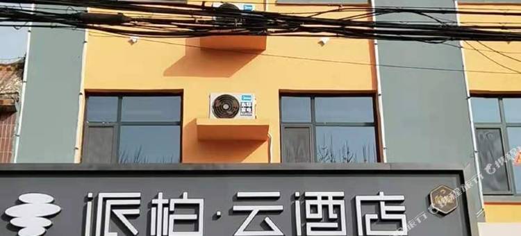 如家派柏·云酒店(枣强胜利南路店)图片