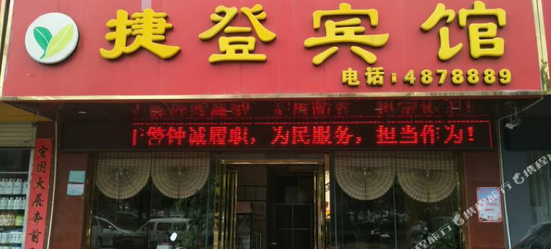 捷登宾馆(贵港吾悦广场高铁站店)图片