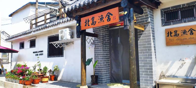 长岛北岛渔舍(九丈崖月牙湾店)图片