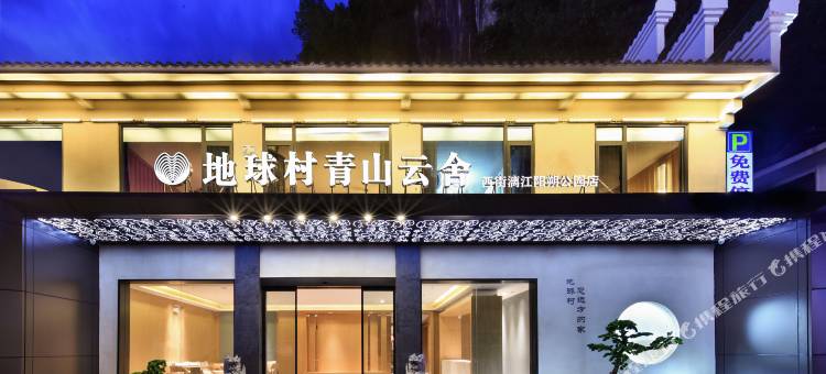 地球村青山云舍(阳朔西街漓江店)图片