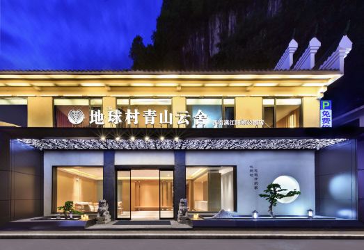Qingshan Yunshe, earth village (Lijiang store, West Yangshuo Street) Hotel Overview